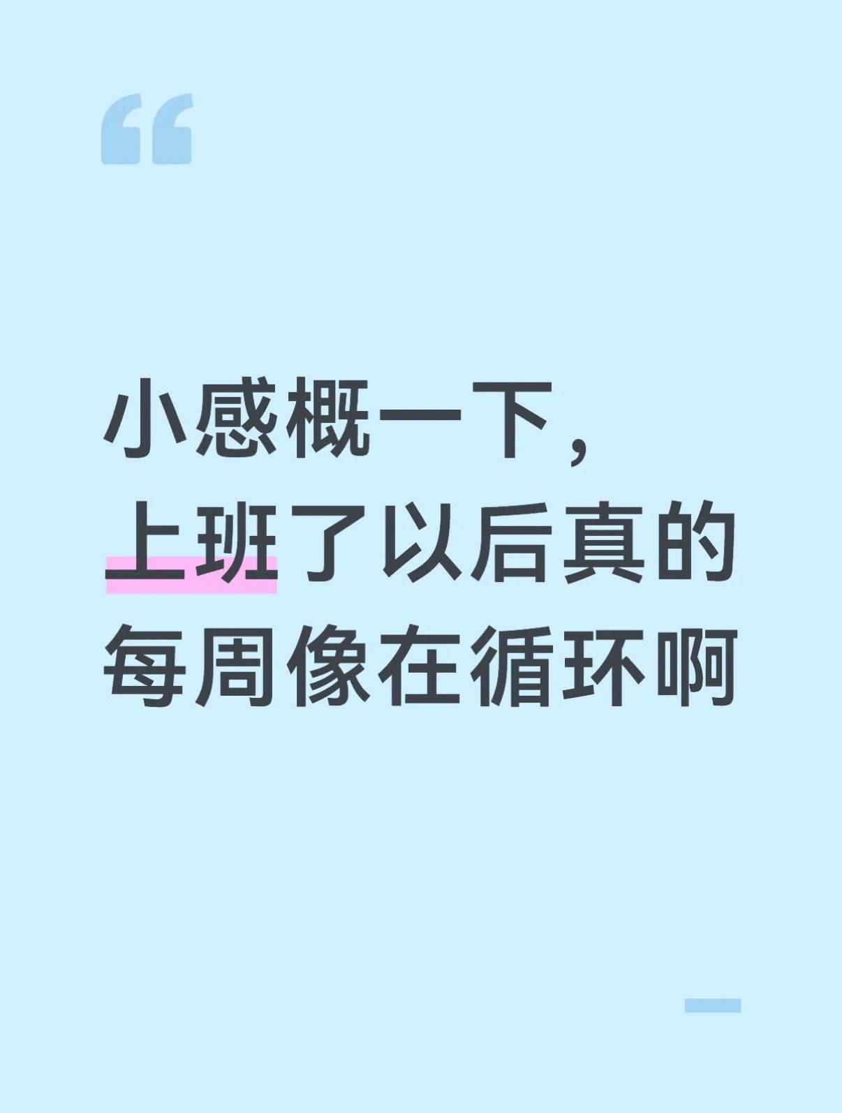 上班后感觉进入循环了​