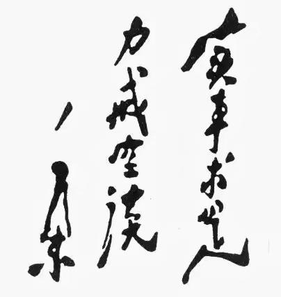 这是一幅书法作品，字迹遒劲有力。谁能读出这句话[作揖][玫瑰]书法神作