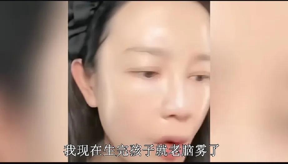 张檬，太真实了张檬直播说:“我现在生完孩子老是脑雾，就是总找不到东西，然后总是