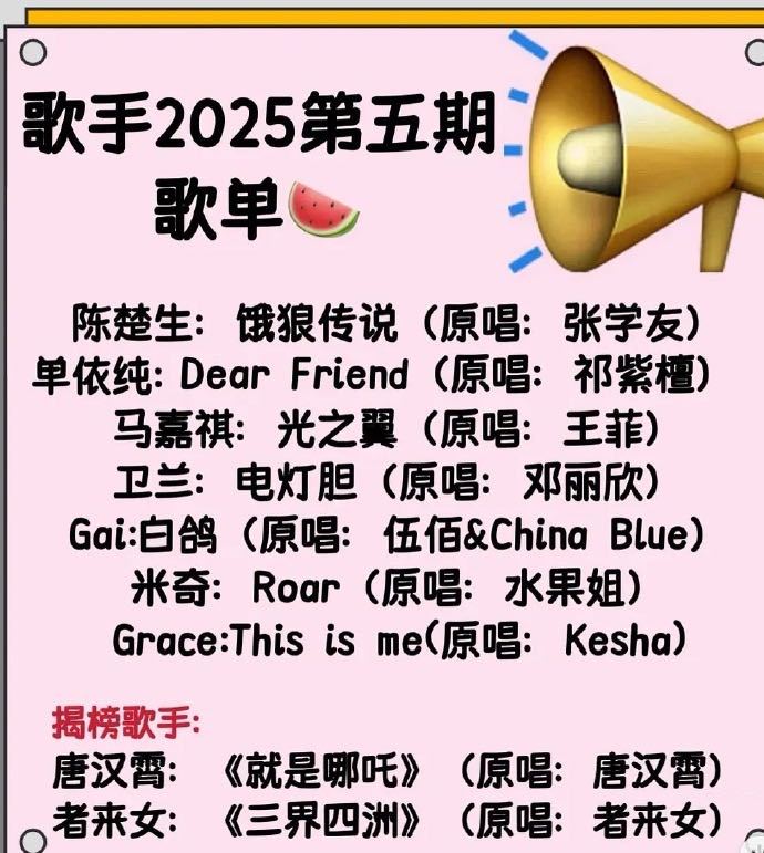 网传歌手歌单歌手第五期网传歌单🍉马嘉祺：《光之翼》者来女：《三界四洲》单依纯