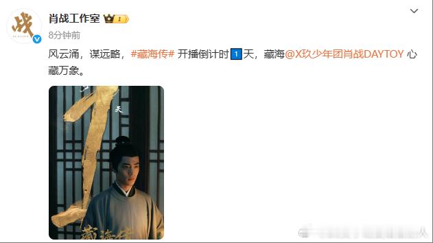 藏海传开播倒计时海报肖战藏海传开播倒计时1天海报肖战工作室释出的倒计时海报以沙