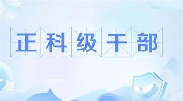 在小县城待久了，发现很多在职时风光无限的正科级干部，手握实权、人脉遍地，走到哪都