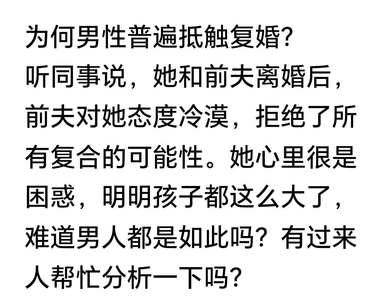 为什么男性普遍抵触复婚？因为很多女人觉得离婚是一时冲动，而男人同意离婚绝对经过深