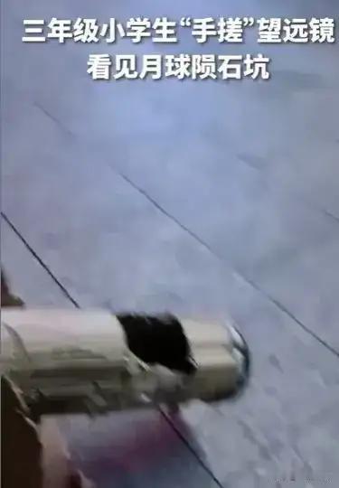 强到上人民日报！太惊艳了，10岁三年级小学生，居然用28元，手搓成功一副望远镜，