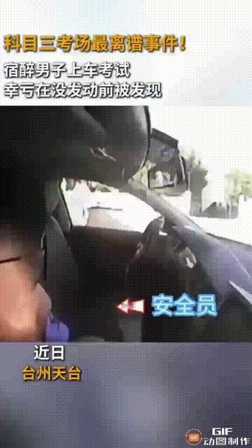 浙江台州一名男子参加驾驶证科目三考试，他刚一上车，坐在旁边的安全员就闻到了他身上
