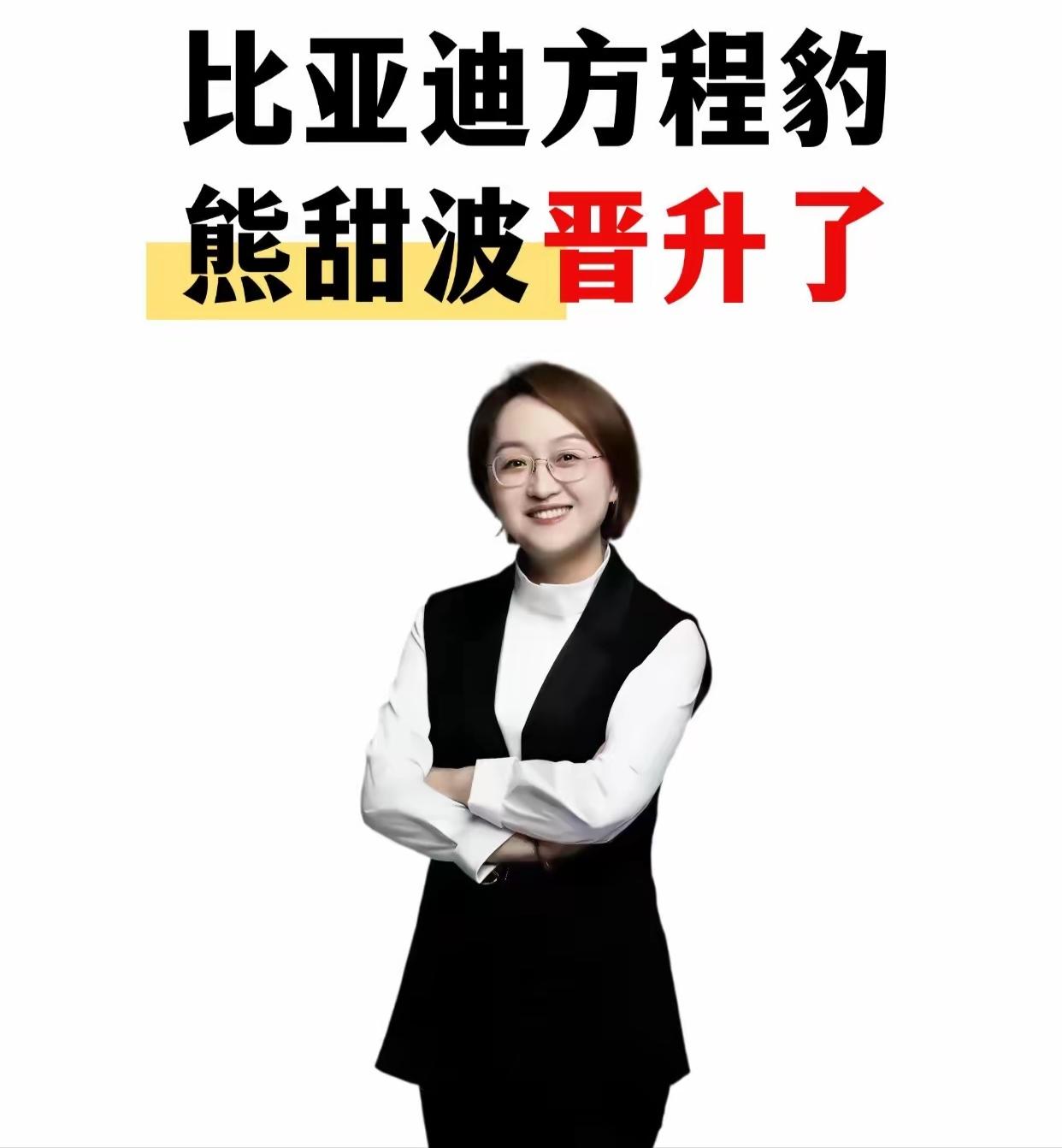方程豹总经理熊甜波晋升!王传福没有选对她。不愧是比亚迪最争气子品牌，比亚迪方程