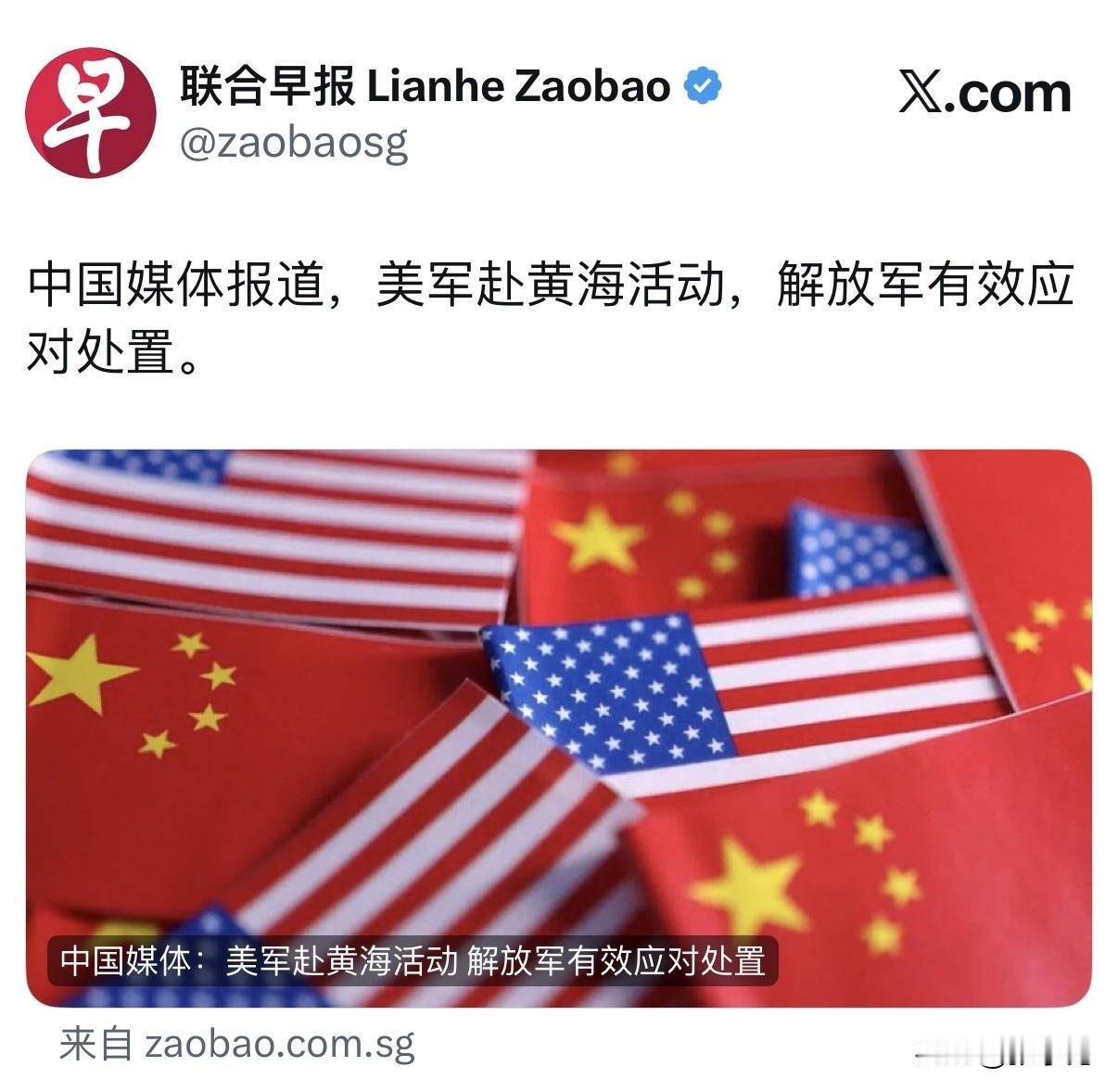 联合早报今天发文：“中国媒体报道，美军赴黄海活动，解放军有效应对处置。”评两