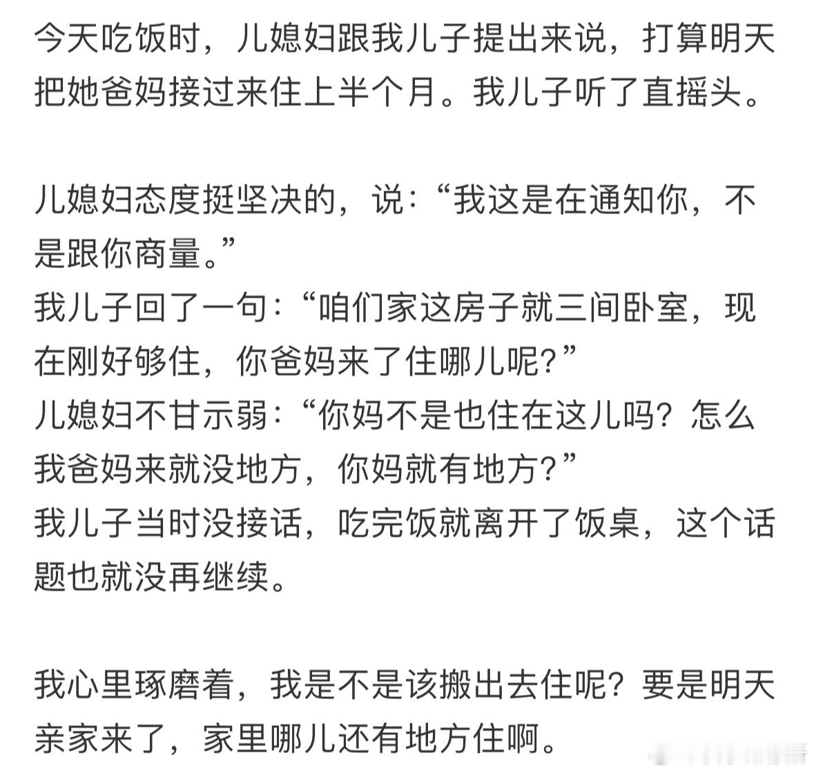 儿媳妇爸妈要来住，我应该搬出去吗❓​​​