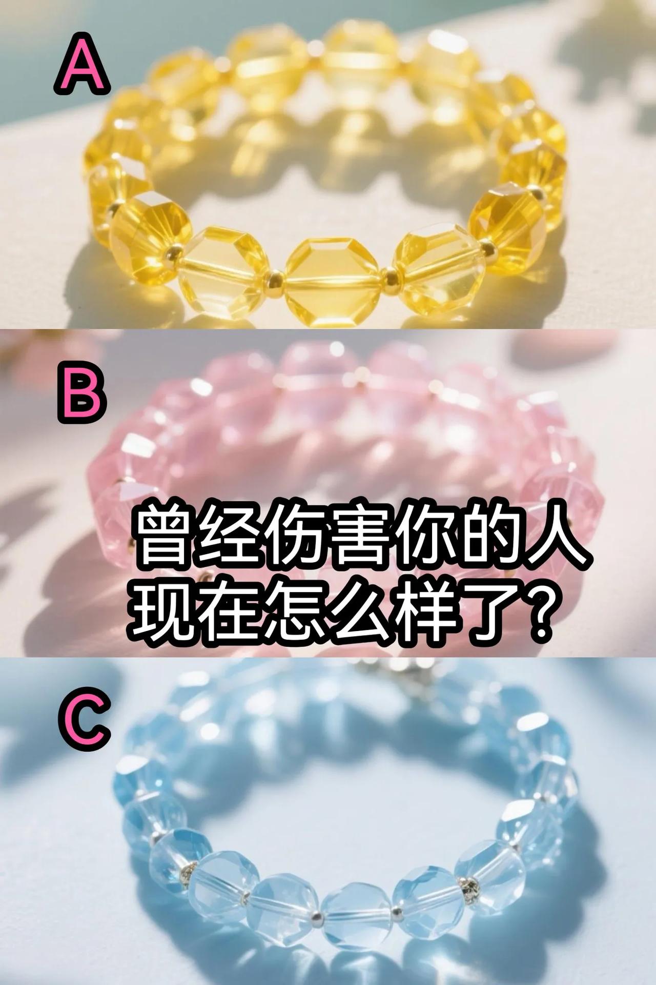 心理测试测测看曾经伤害你的人现在怎么样了？选择喜欢的一款手串📿📿📿📿