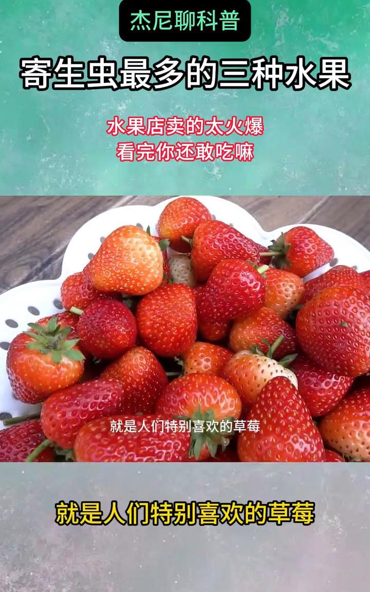 寄生虫最多的三种水果，水果店卖的太火爆，看完你还敢吃嘛？杰尼聊科普。寄生虫最