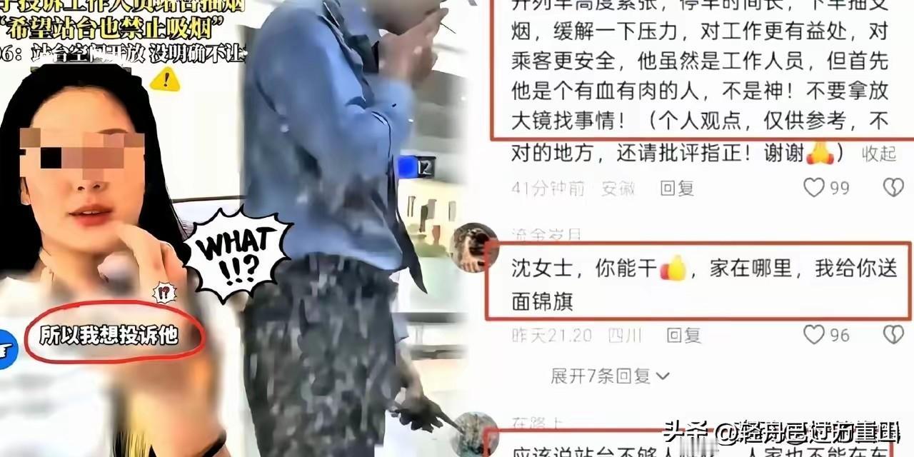 反转来的太快了，沈女士本来想通过一个视频，引发全网指责这个列车员在站台抽烟不安全
