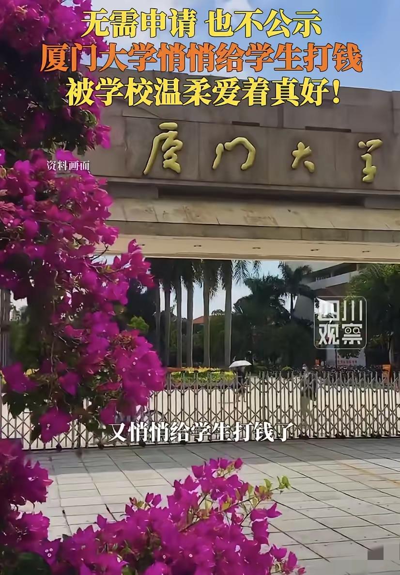 厦门大学又给学生悄悄打钱了最近，厦门大学不少学生发现卡里多了一笔钱，还收到一