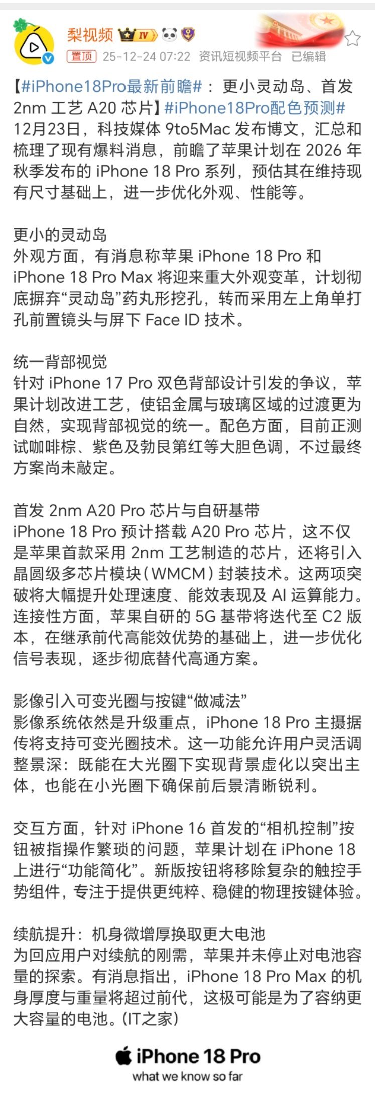 iPhone18Pro最新前瞻：小灵动岛、统一背部视觉、首发2nmA20P