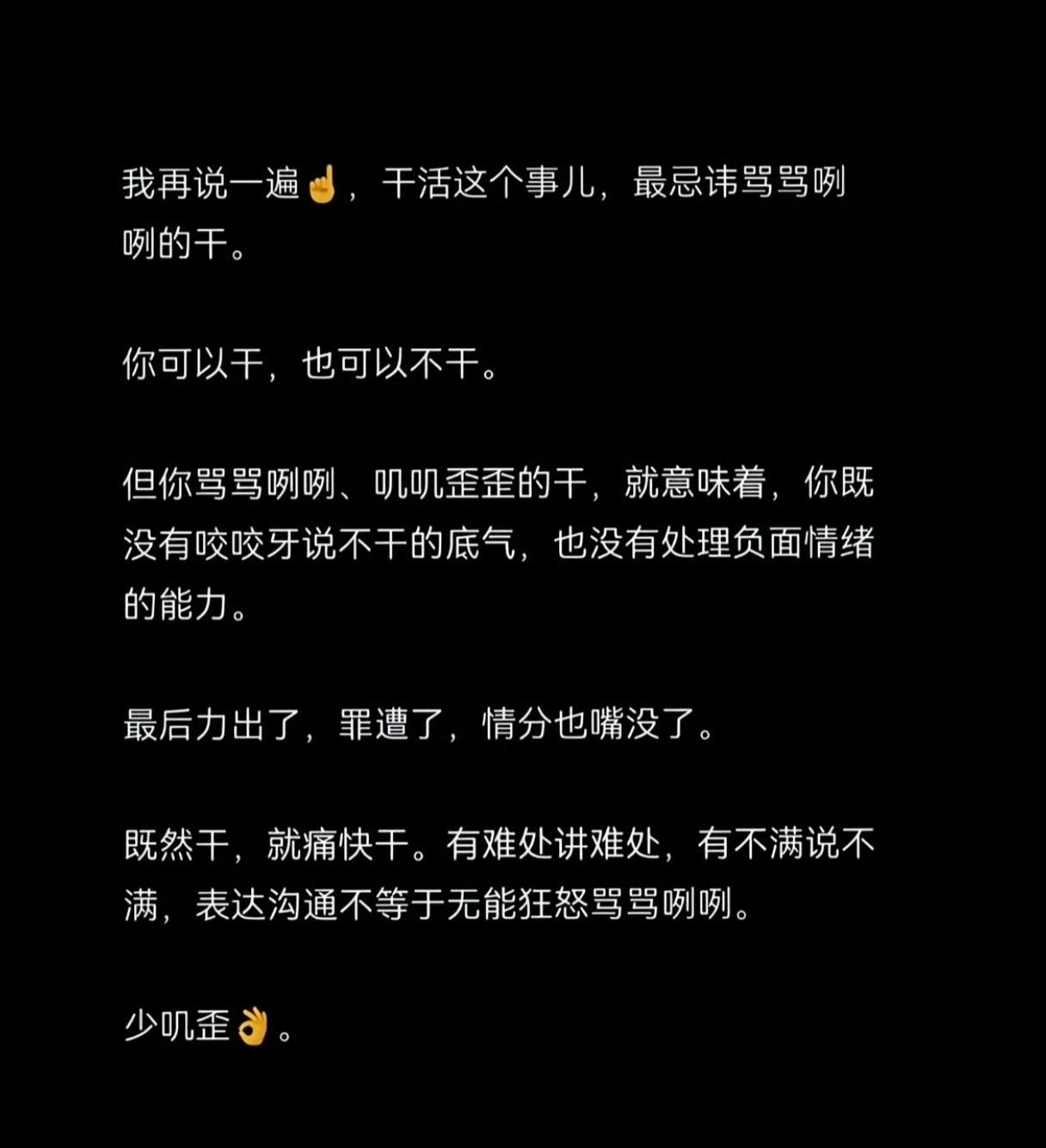 确实如此，干活这个事，最忌讳骂骂咧咧的干。​​​