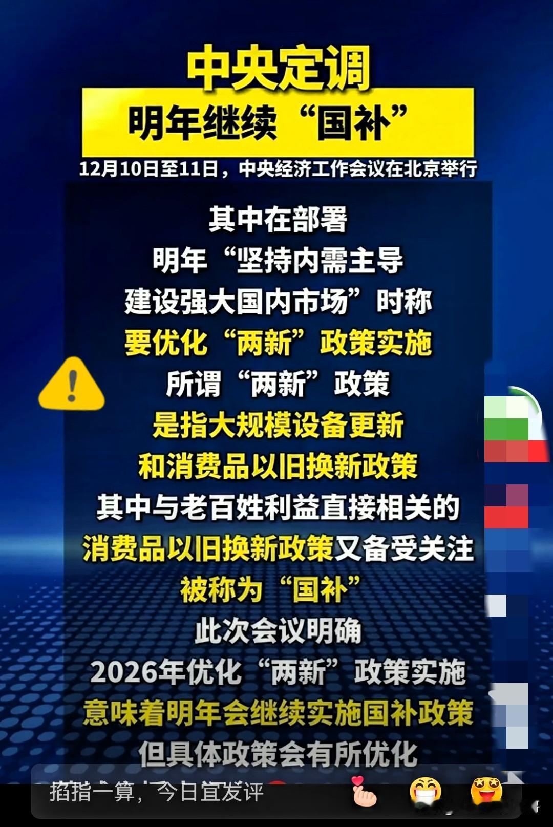 重榜消息！国补又双叒叕来了！中央决定2026年继续实施国补政策，并且在2