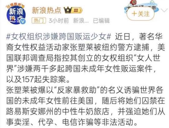 近日，“著名华裔女权活动家张塑莱被纽约警方逮捕”的消息疯传，美国联邦调查局指控其