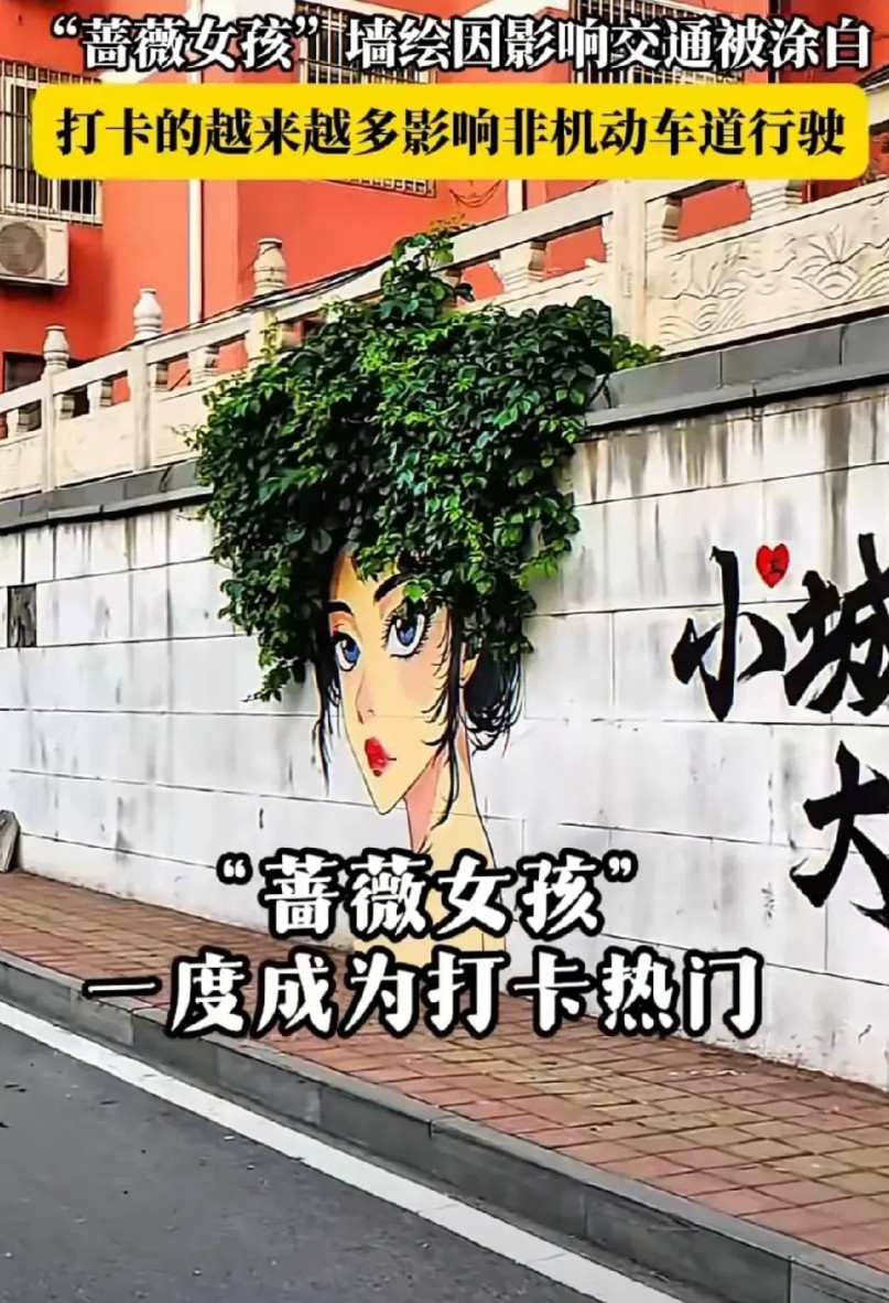 济南蔷薇女孩墙绘被涂白了，偌大的济南，容不下一个漂亮的蔷薇女孩。蔷薇女孩墙绘