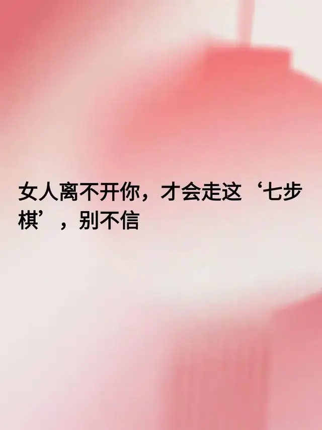 女人离不开你,才会走这‘七步棋’,别不信