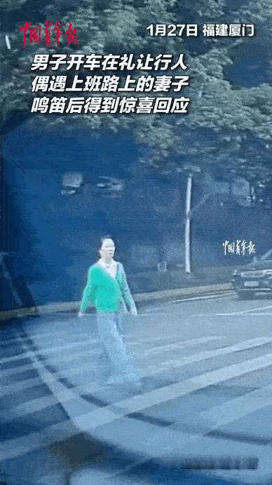 “被甜到了！”，福建厦门，男子停车礼让行人，没想到在斑马线偶遇妻子，他连忙按喇叭
