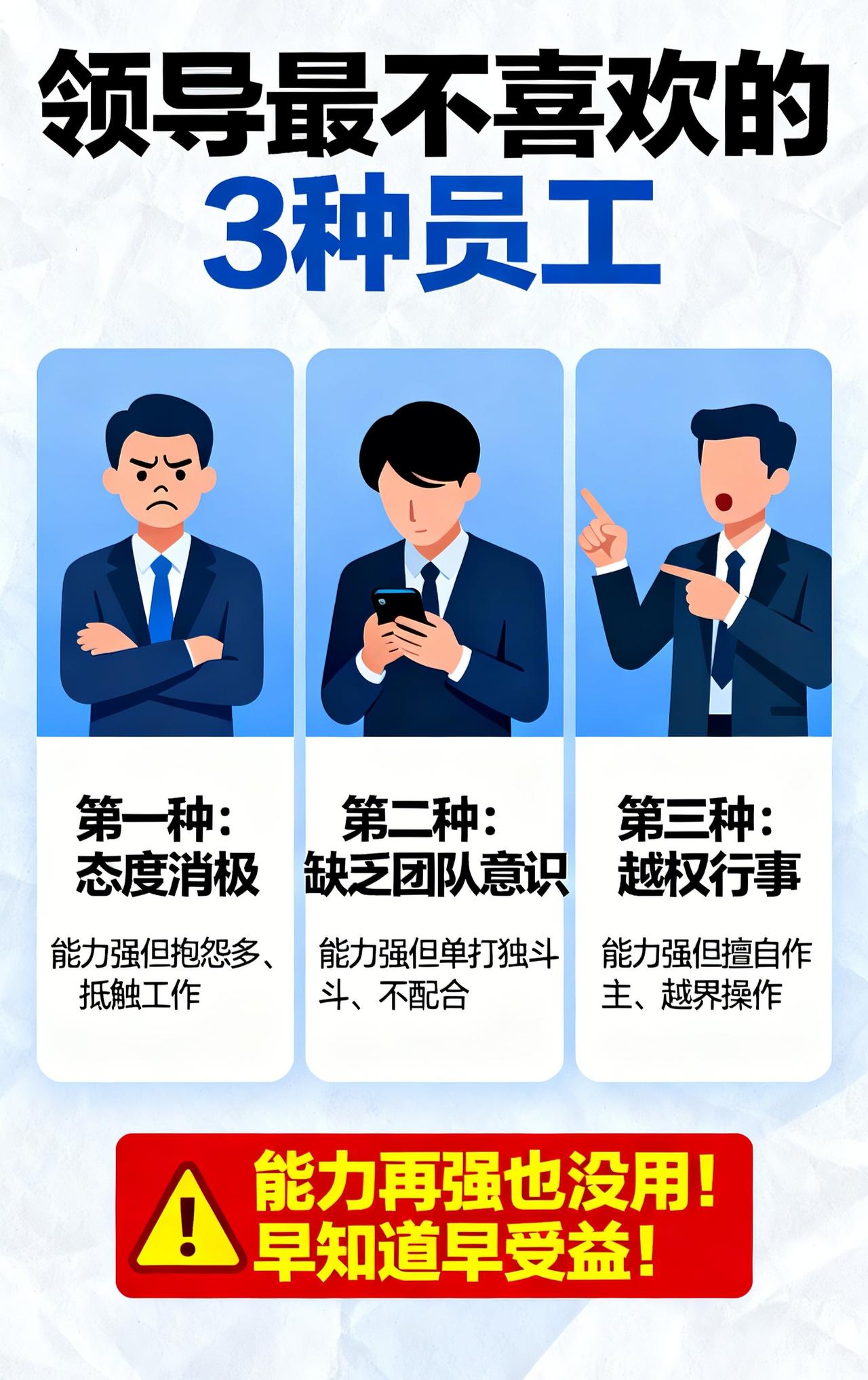 【警惕】领导最不喜欢这3种员工，能力再强也没用！早知道早受益！💥埋头苦干却
