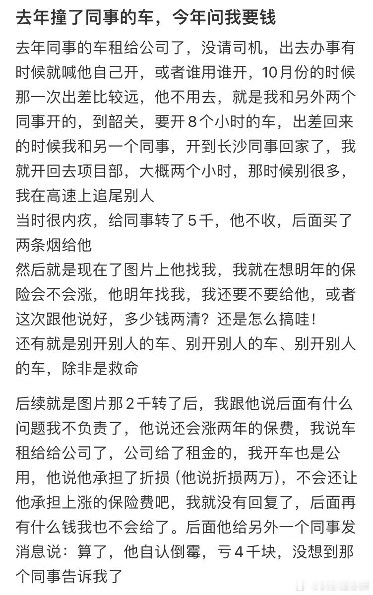 去年撞了同事的车，今年问我要钱