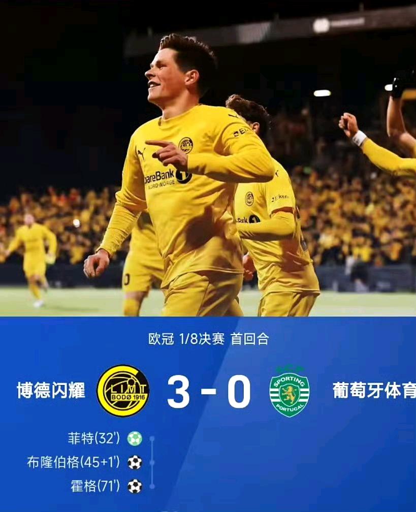 3-0！博德闪耀又要晋级欧冠八强！这支来自挪威北极圈、人口仅5.4万的小镇球队，