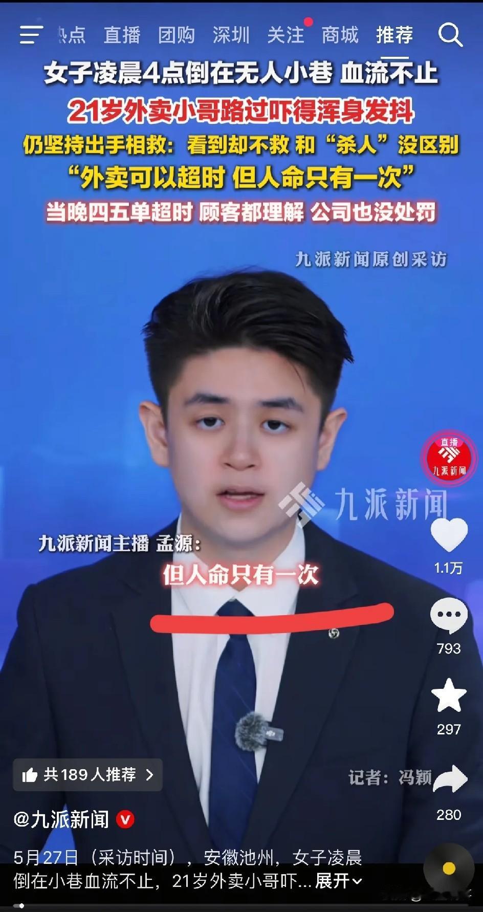 “救人一命，胜造七级浮屠。”九派新闻5月27日报道，安徽池州，女子凌晨倒在小巷血