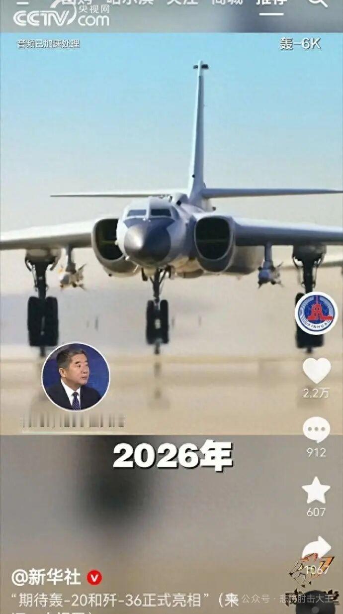 1月8日，据央视军事网站报道，近日，官方郑重发声，2026年不再缺席，期待轰一2