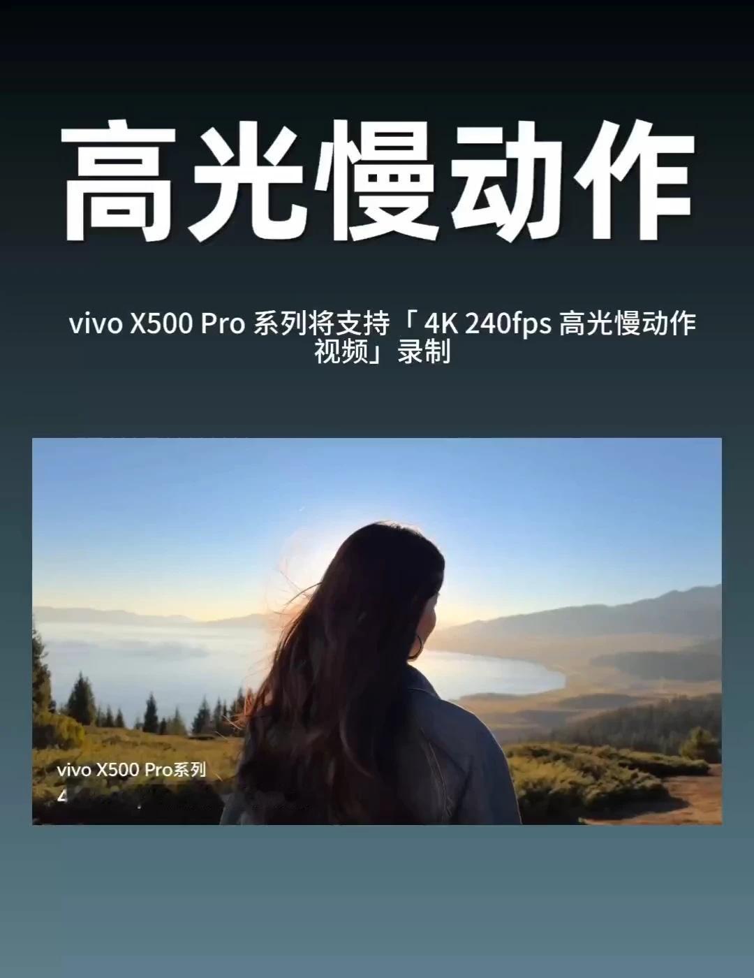 4K240fps，手机视频拍摄又进一步！刚才刷到vivo韩伯啸的爆料：