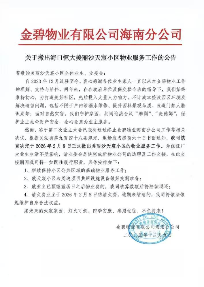 活久见！金碧物业自炒“鱿鱼”不干了，看来躺赚的日子要过去了。最近服务海口美丽