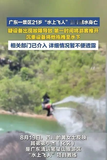 8月17号晚上，四川黄女士接到一通噩耗电话，在清远笔架山景区担任水上飞人教练的弟