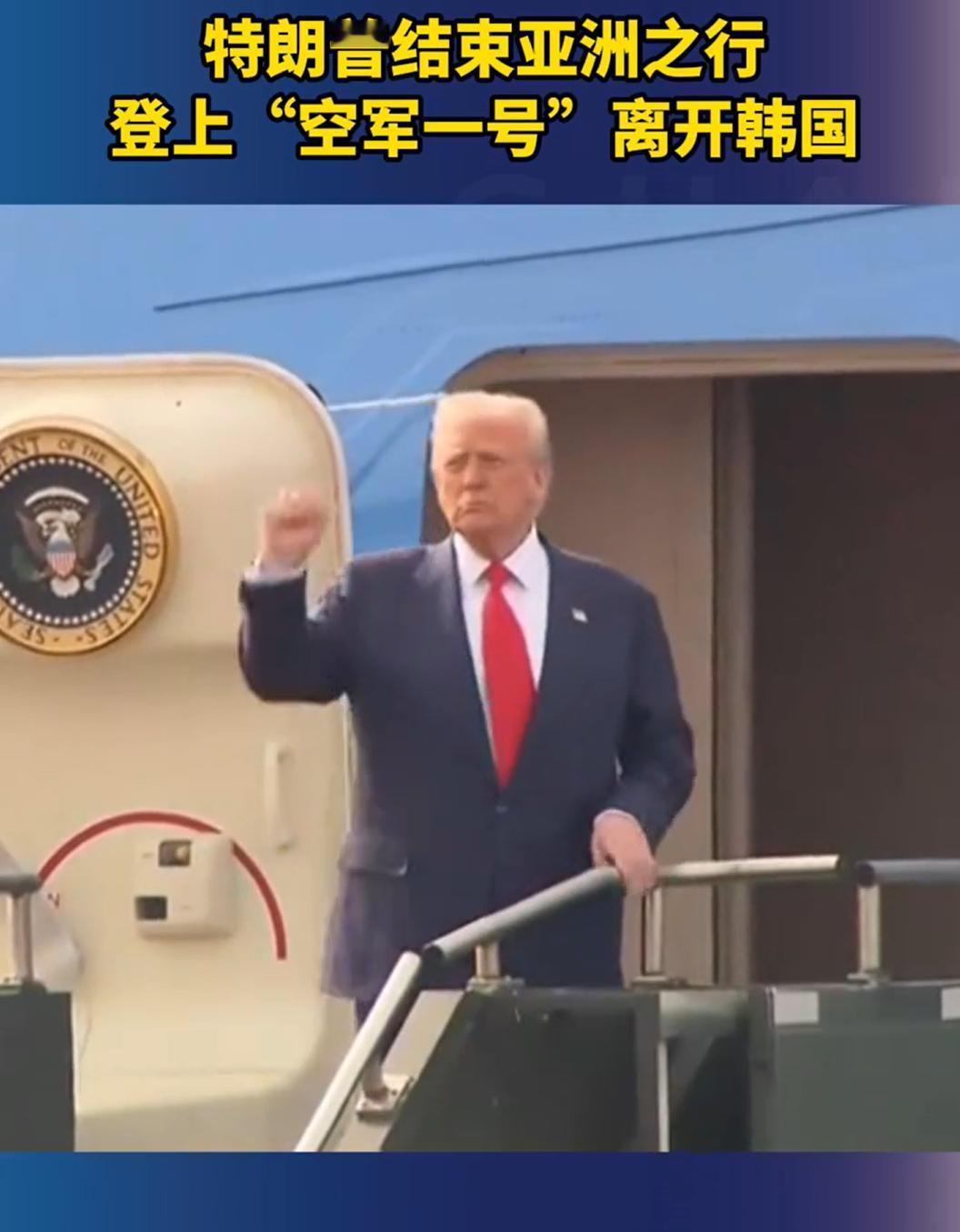 老特，已经离开韩国了。要知道，韩国APCE峰会，是在31号-1号举行。结