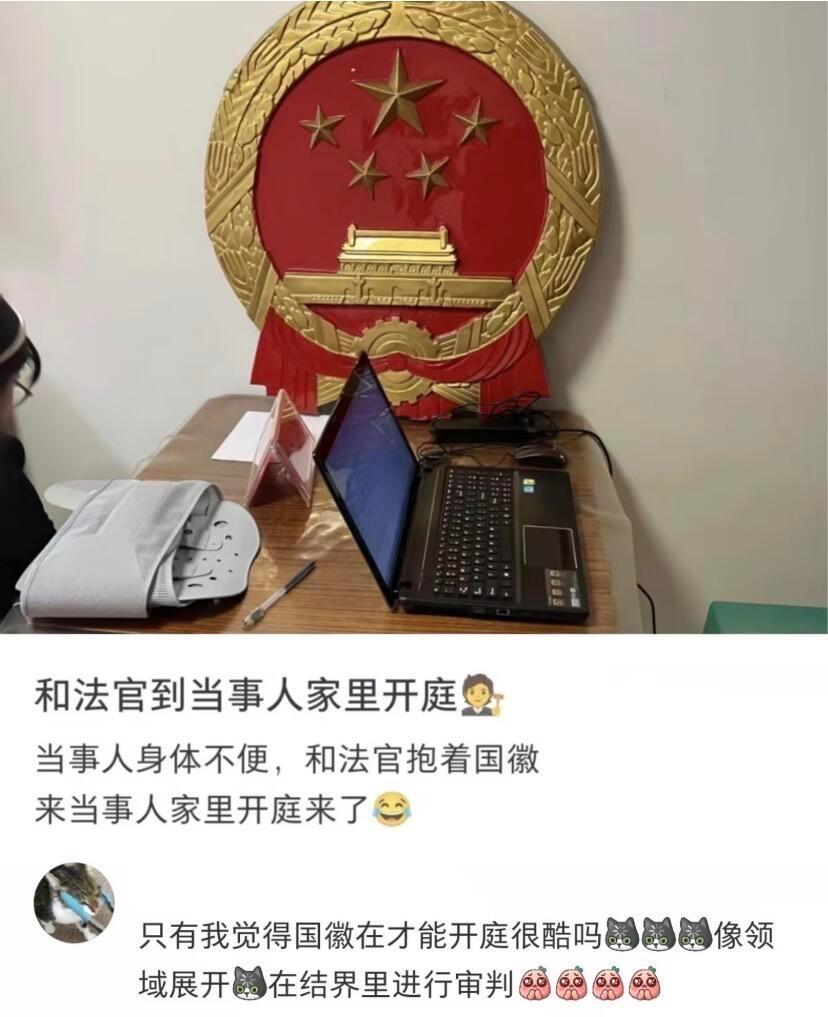 感觉只要有需要，哪里都可以开庭​​​