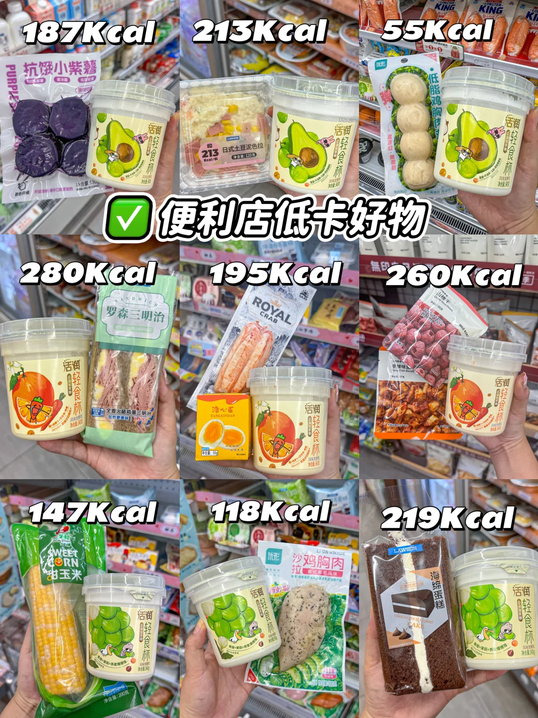 瘦子都在吃的便利店低卡美食（🙏合集版… ）