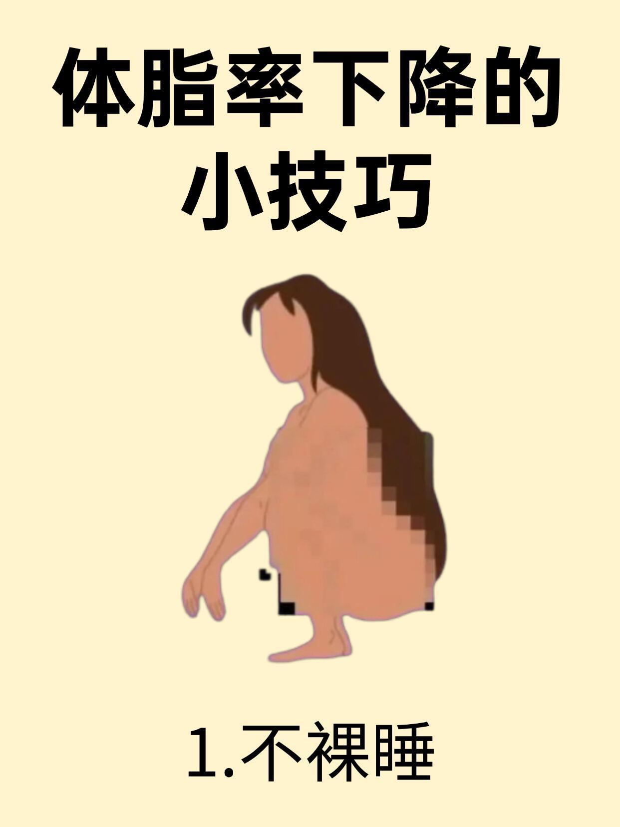 60个让体脂率逐渐下降的小技巧减肥核心是降低体脂率，其实，体脂率的下降可以从日常