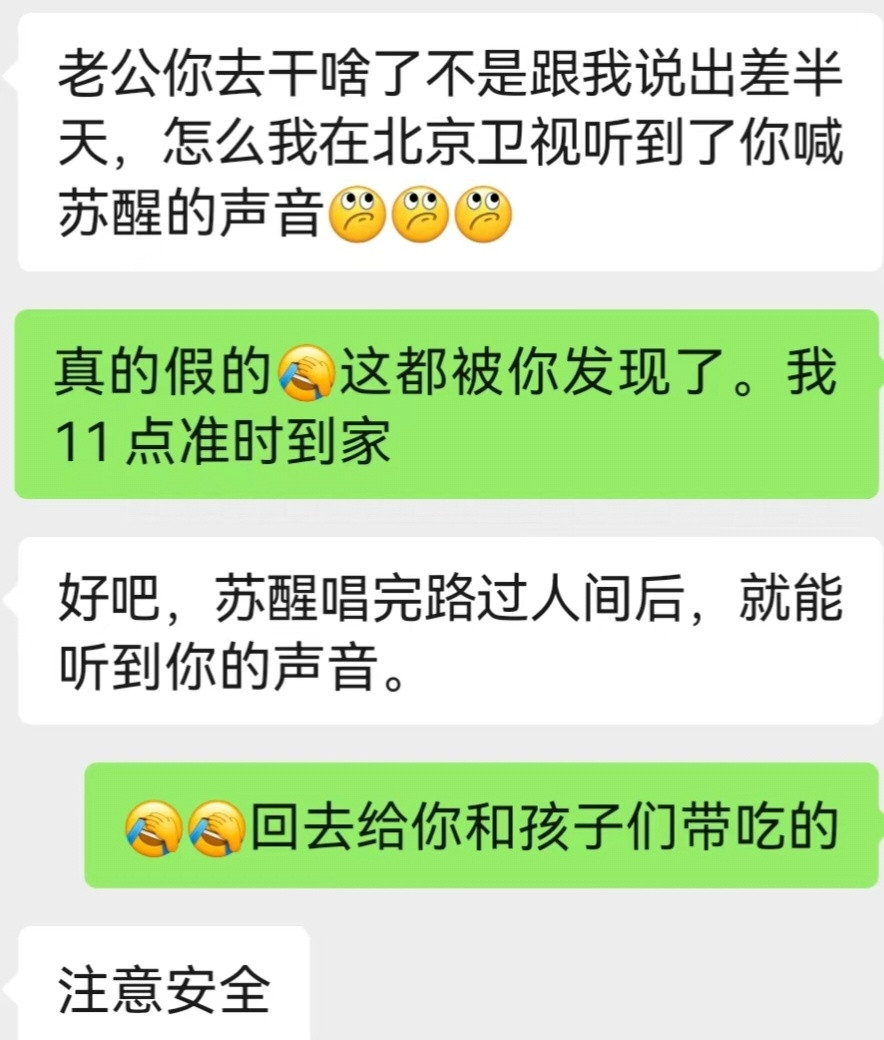 苏醒618夏日歌会醒目来看夏日歌会被老婆抓包在家看直播听见喊醒哥了笑死我了