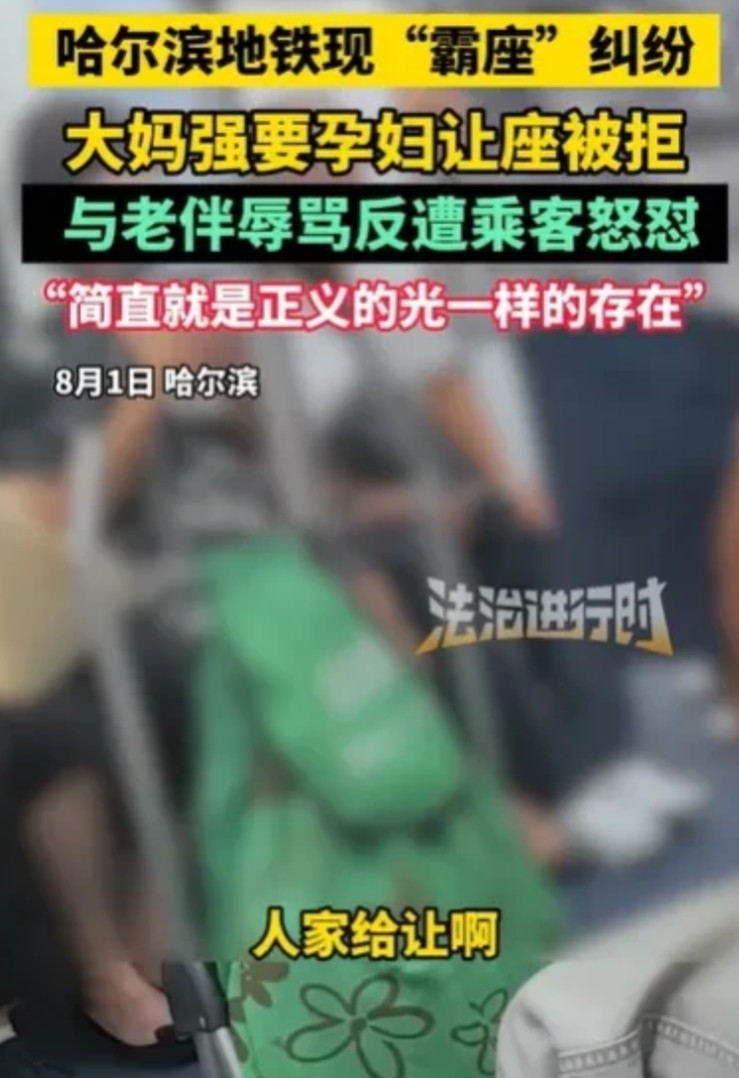 黑龙江哈尔滨，女子怀孕了，坐地铁时，正好有位置，结果上来了一对大妈大爷，大妈要怀