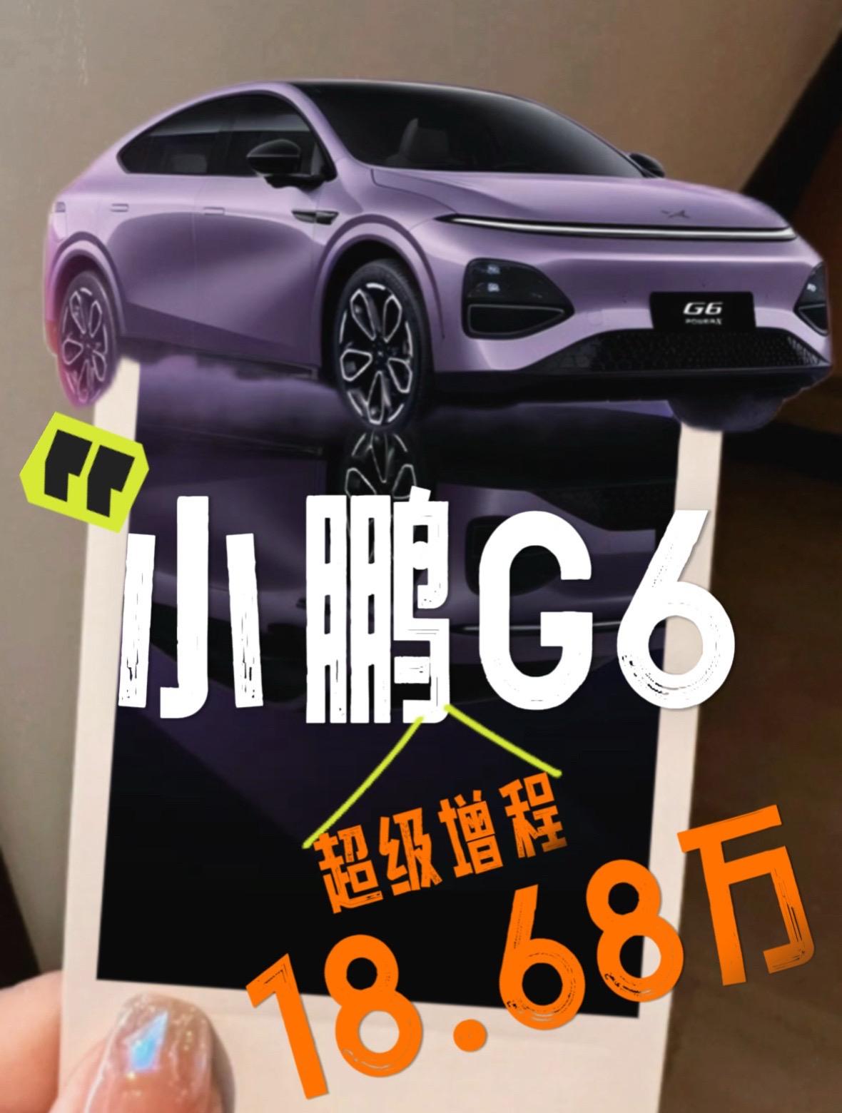 小鹏G6超级增程来啦～小鹏G6官宣超级增程1704Max，官方指导价为18.6