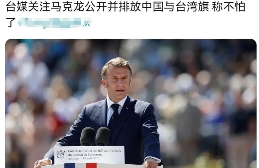 法国犯下大错！重要活动故意将我们的国旗与岛内“国旗”并放！5月22日，根据法新社