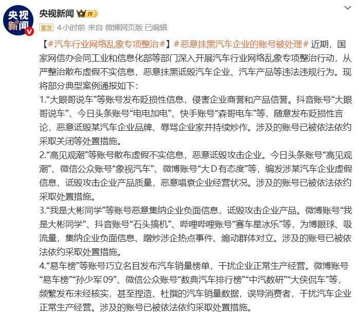 央视新闻直接点名部分诋毁攻击企业产品的账号，捏造、杜撰的汽车销量数据，误导消费者