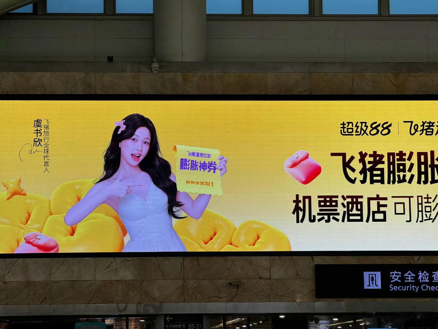 飞猪:让全世界知道虞书欣是我的代言人​​​