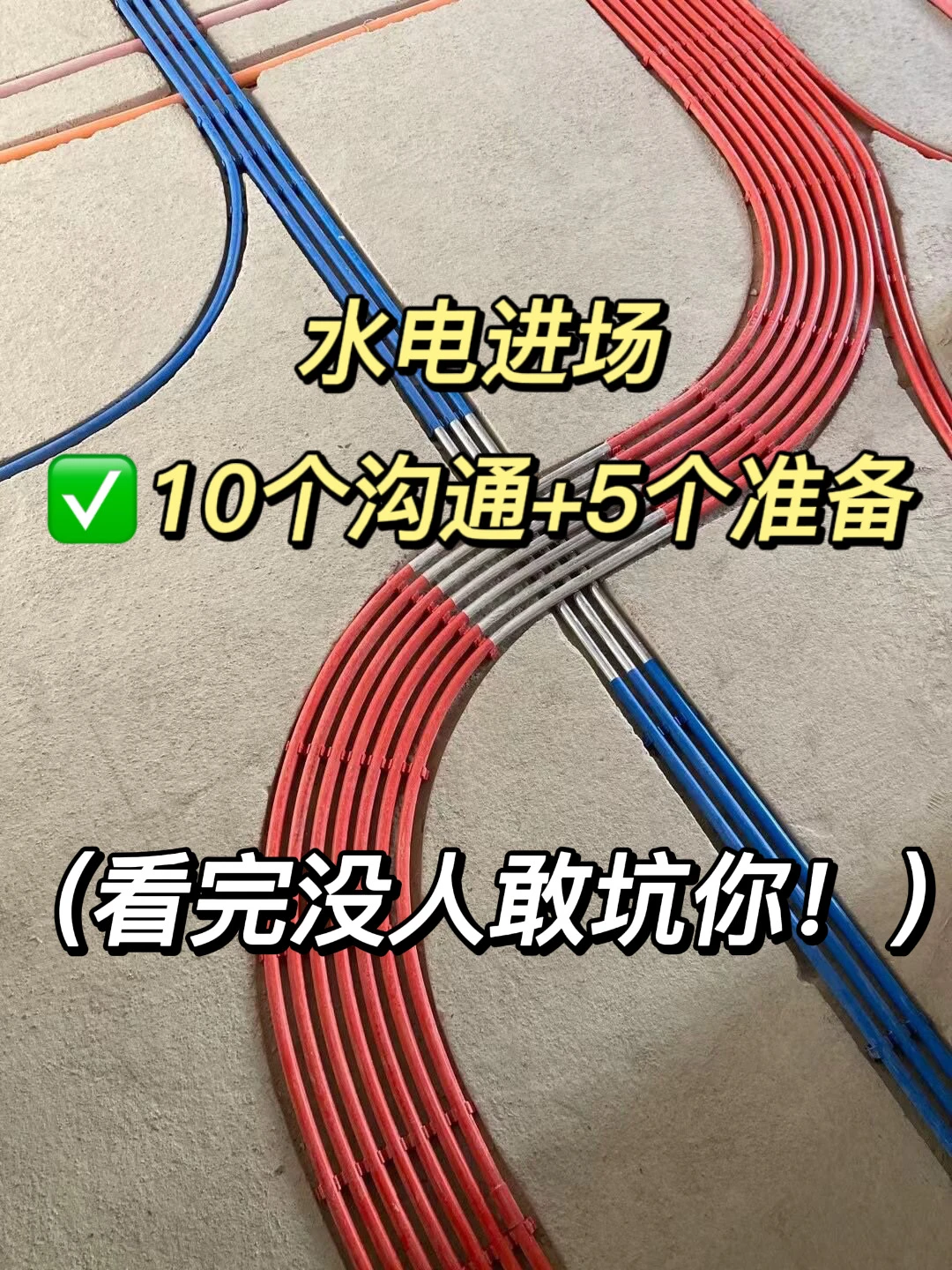 不想返工，水电进场前这些一定要交代清楚‼