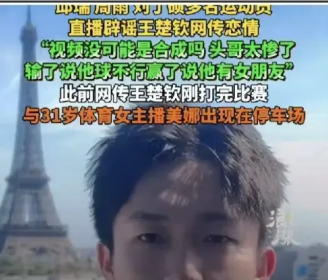 万万没想到北京日报发文王楚钦的绯闻事件，这次风波比上次陈梦王楚钦的绯闻更严重