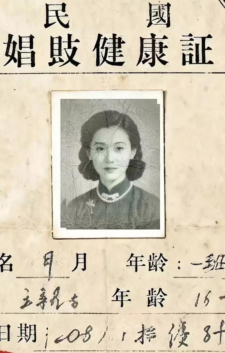 这是民国一张娼妓健康证留影。图中的女子只有16岁，反映了当时年代的艰辛，许多平