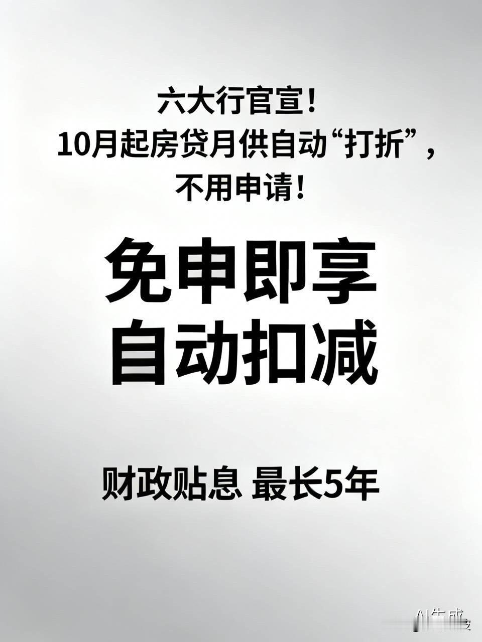 六大行官宣！10月起房贷月供自动“打折”，不用申请！房贷族注意，国家发的