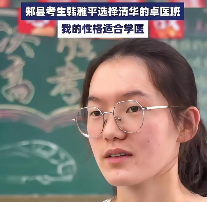 韩雅平最终选择了清华的卓医班，这是清华再次给韩雅平打电话商量的结果。这个选择出来