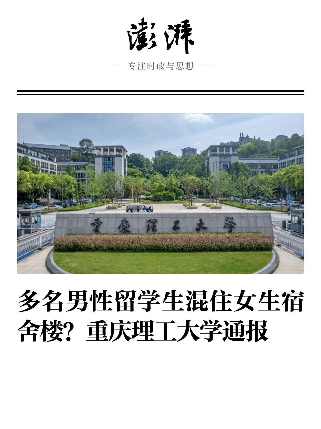 重庆理工大学昨晚就网上传的“男留学生跟中国女生住同一栋公寓”的事儿，发了个情况说