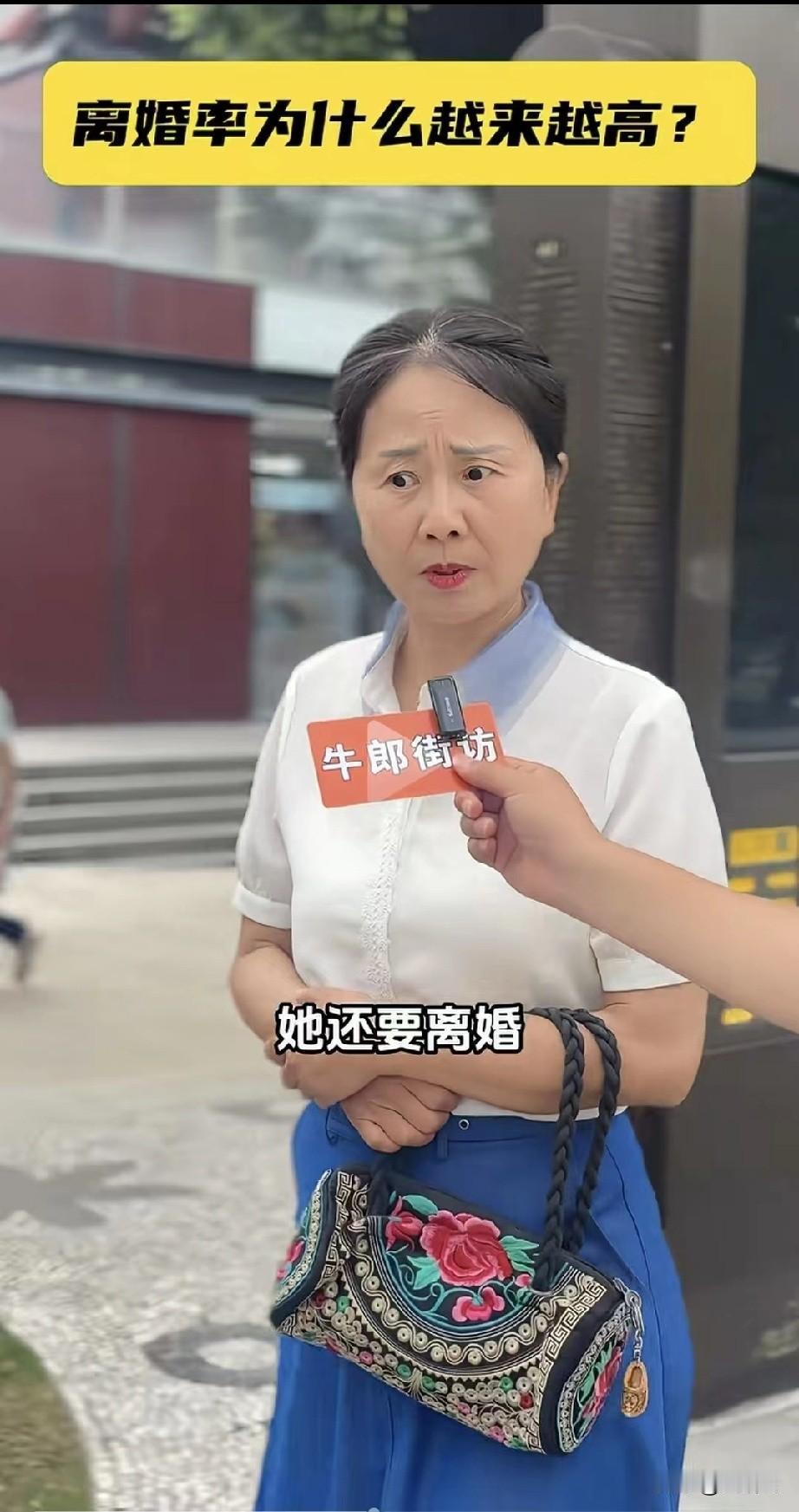 网上一段街头采访火了，博主随机问一位阿婆，如今离婚率越来越高的核心原因是什么。很