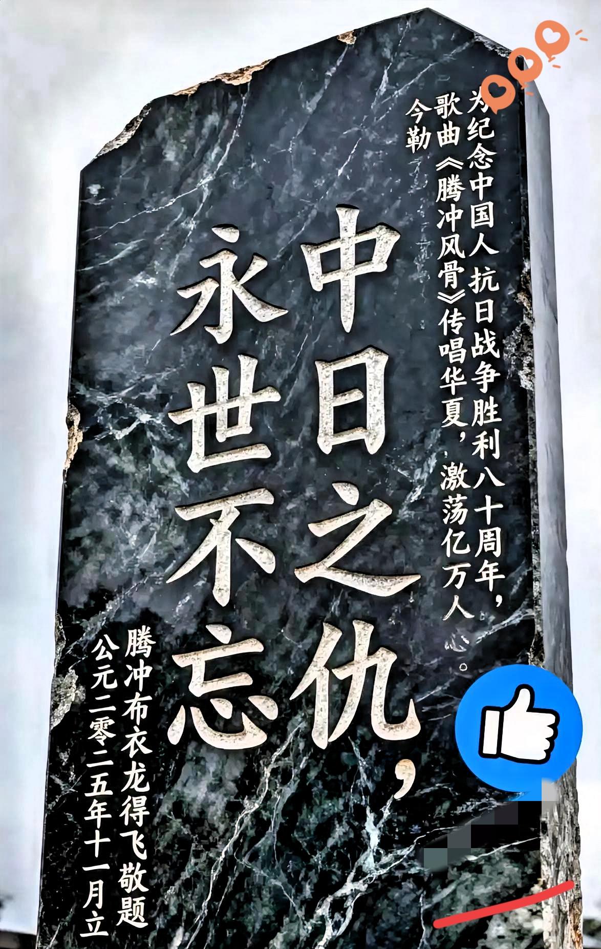 这块碑太硬气了，看得我头皮发麻。​“中日之仇，永世不忘。”​满大街都是那种讲