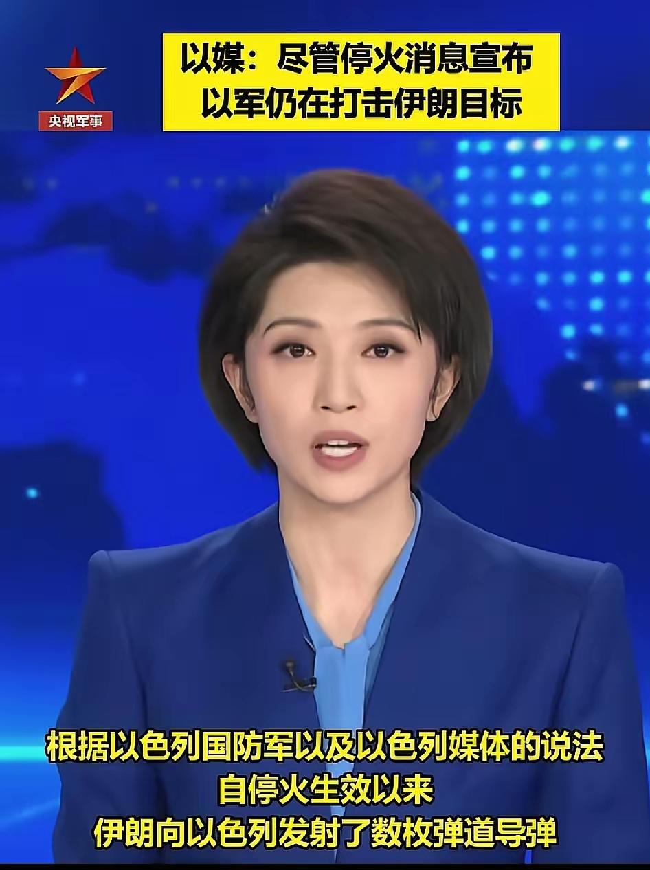 伊朗一招就可以制服以色列！停火协议达成以后，以色列还在打伊朗。这